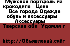 Мужской портфель из крокодила › Цена ­ 20 000 - Все города Одежда, обувь и аксессуары » Аксессуары   . Тверская обл.,Удомля г.